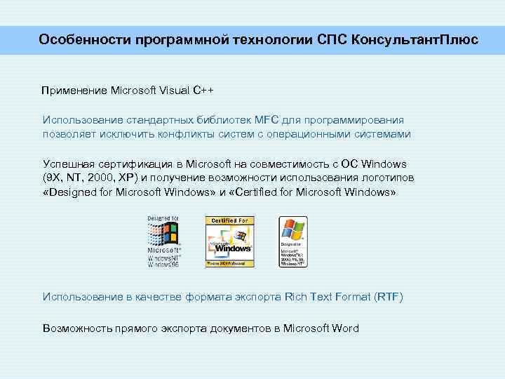 Особенности программной технологии СПС Консультант. Плюс Применение Microsoft Visual C++ Использование стандартных библиотек MFC