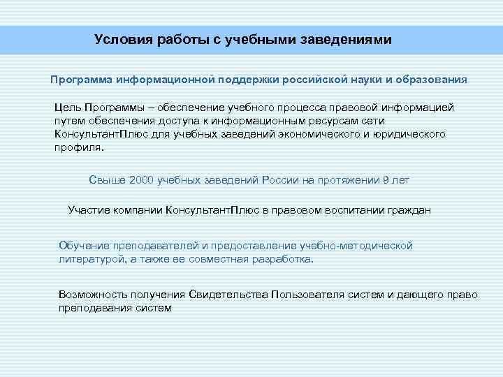 Условия работы с учебными заведениями Программа информационной поддержки российской науки и образования Цель Программы