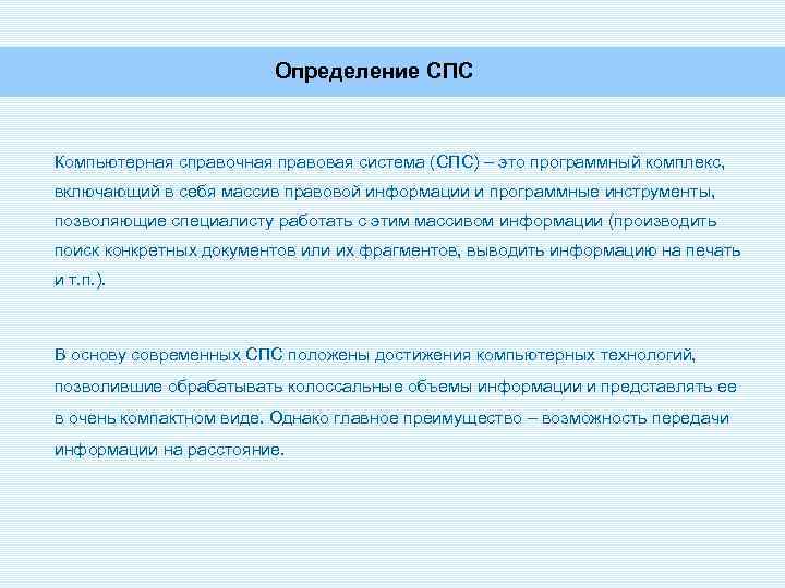 Определение СПС Компьютерная справочная правовая система (СПС) – это программный комплекс, включающий в себя