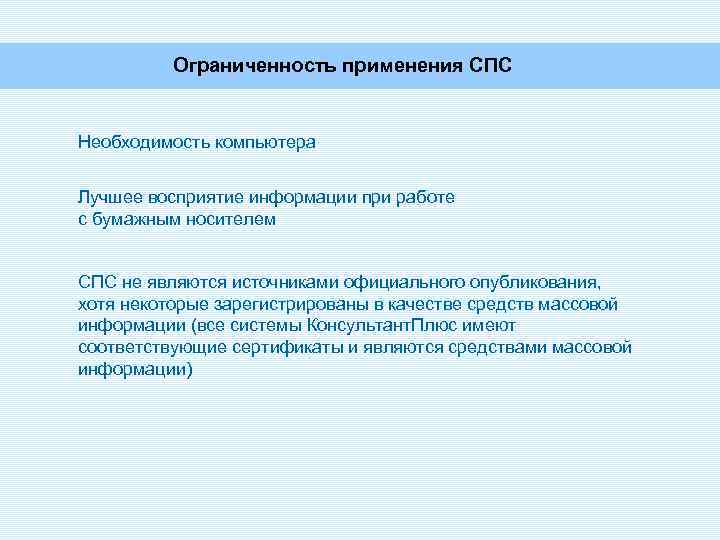 Ограниченность применения СПС Необходимость компьютера Лучшее восприятие информации при работе с бумажным носителем СПС