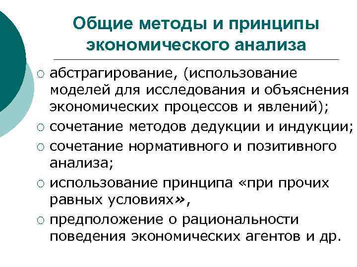 Общие методы и принципы экономического анализа ¡ ¡ ¡ абстрагирование, (использование моделей для исследования