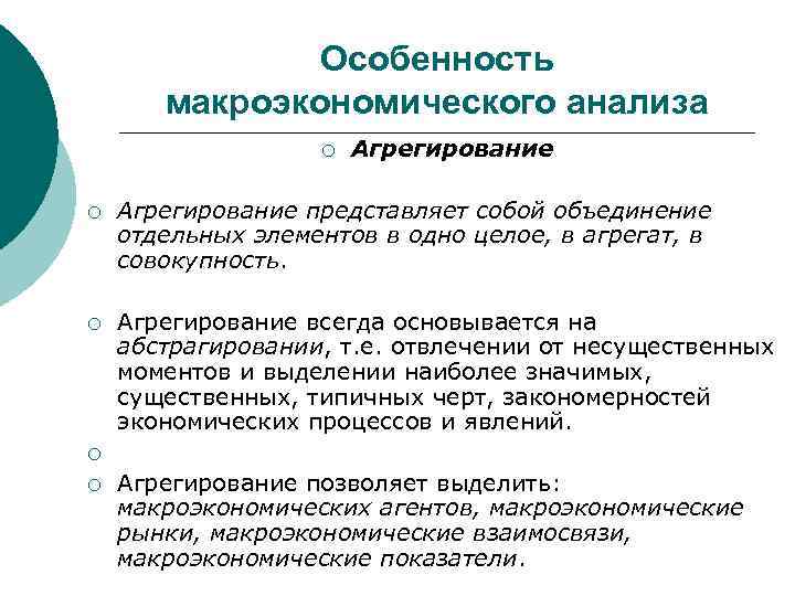 Особенность макроэкономического анализа ¡ Агрегирование представляет собой объединение отдельных элементов в одно целое, в