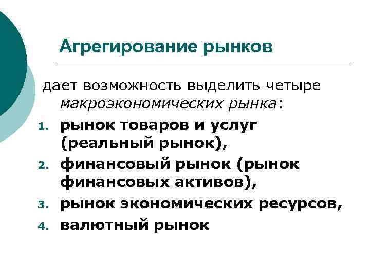 Агрегирование рынков дает возможность выделить четыре макроэкономических рынка: 1. рынок товаров и услуг (реальный