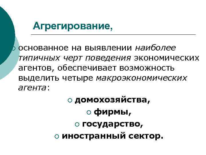 Агрегирование, ¡ основанное на выявлении наиболее типичных черт поведения экономических агентов, обеспечивает возможность выделить