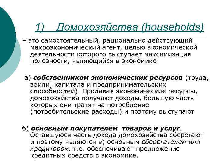1) Домохозяйства (households) – это самостоятельный, рационально действующий макроэкономический агент, целью экономической деятельности которого