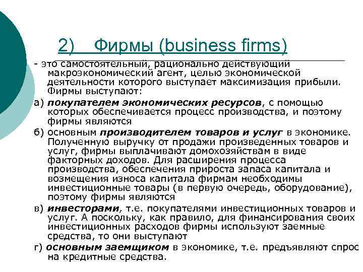 2) Фирмы (business firms) - это самостоятельный, рационально действующий макроэкономический агент, целью экономической деятельности