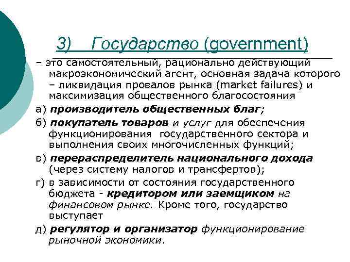 3) Государство (government) – это самостоятельный, рационально действующий макроэкономический агент, основная задача которого –