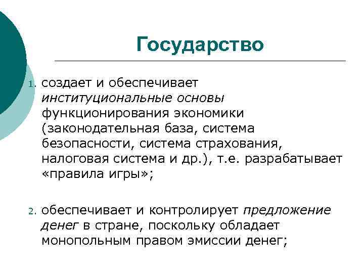Государство 1. создает и обеспечивает институциональные основы функционирования экономики (законодательная база, система безопасности, система