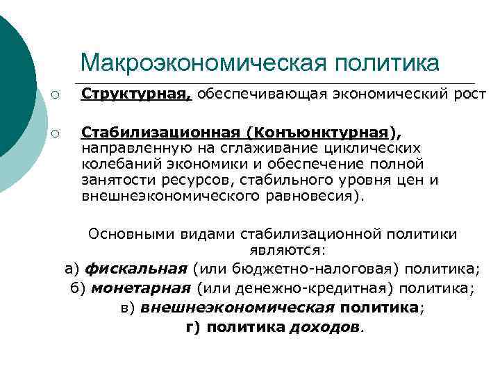 Макроэкономическая политика ¡ Структурная, обеспечивающая экономический рост ¡ Стабилизационная (Конъюнктурная), направленную на сглаживание циклических