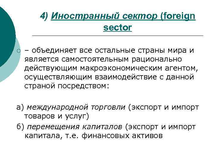 4) Иностранный сектор (foreign sector ¡ – объединяет все остальные страны мира и является