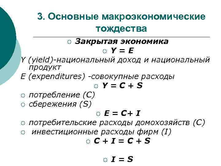3. Основные макроэкономические тождества Закрытая экономика ¡ Y = E Y (yield)-национальный доход и