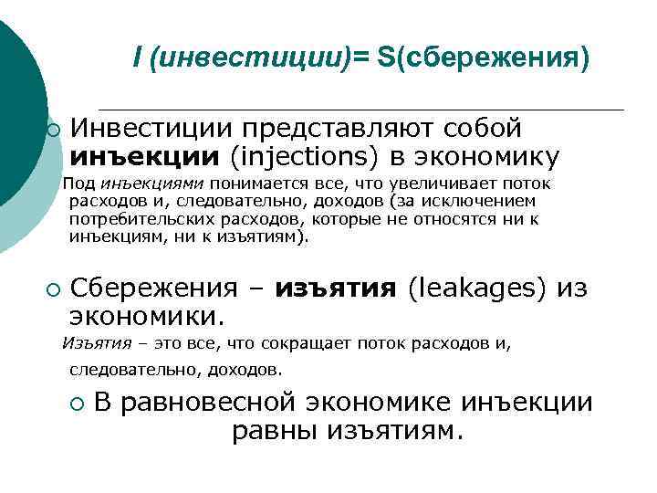 I (инвестиции)= S(сбережения) ¡ Инвестиции представляют собой инъекции (injections) в экономику Под инъекциями понимается