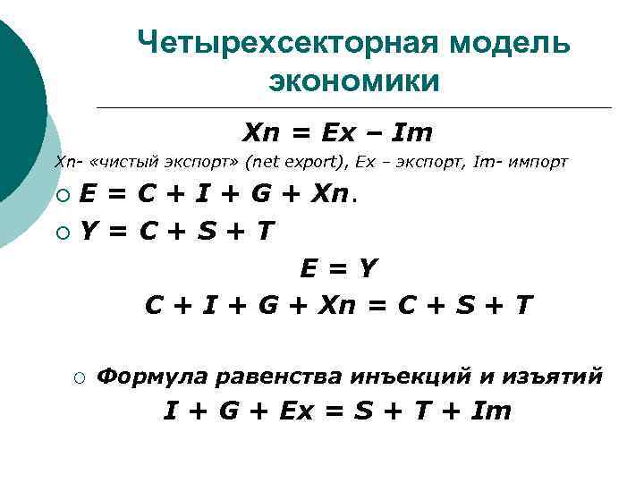 Четырехсекторная модель экономики Хn = Ex – Im Xn- «чистый экспорт» (net export), Ex