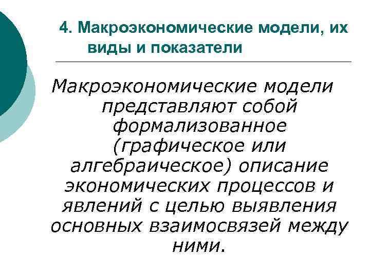 4. Макроэкономические модели, их виды и показатели Макроэкономические модели представляют собой формализованное (графическое или