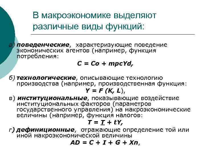 В макроэкономике выделяют различные виды функций: а) поведенческие, характеризующие поведение экономических агентов (например, функция
