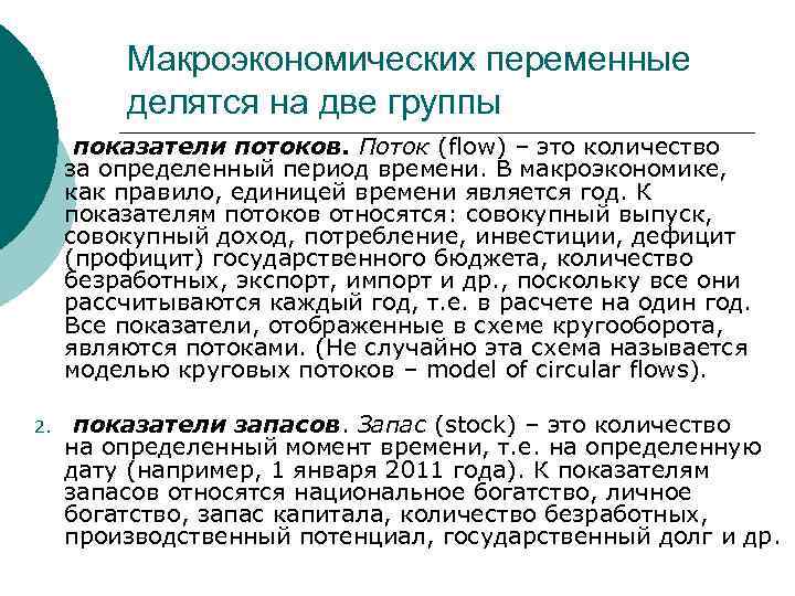 Макроэкономических переменные делятся на две группы 1. показатели потоков. Поток (flow) – это количество