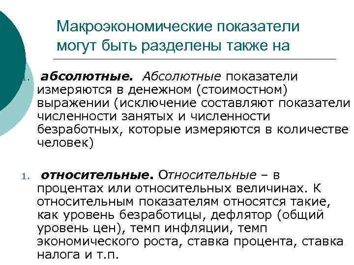 Макроэкономические показатели могут быть разделены также на 1. абсолютные. Абсолютные показатели измеряются в денежном