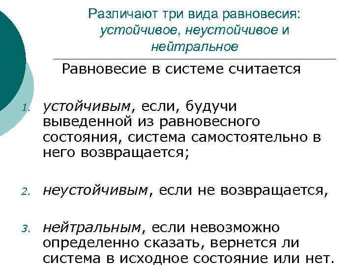 Различают три вида равновесия: устойчивое, неустойчивое и нейтральное Равновесие в системе считается 1. устойчивым,