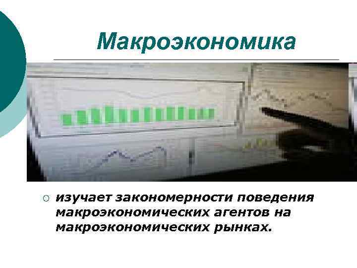 Макроэкономика ¡ изучает закономерности поведения макроэкономических агентов на макроэкономических рынках. 