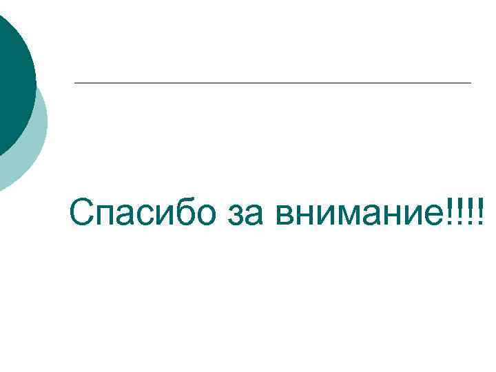 Спасибо за внимание!!!! 