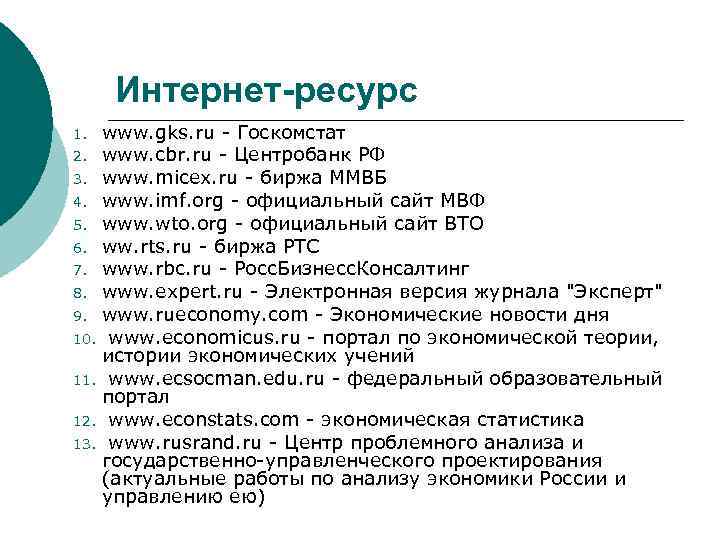 Интернет-ресурс 1. 2. 3. 4. 5. 6. 7. 8. 9. 10. 11. 12. 13.