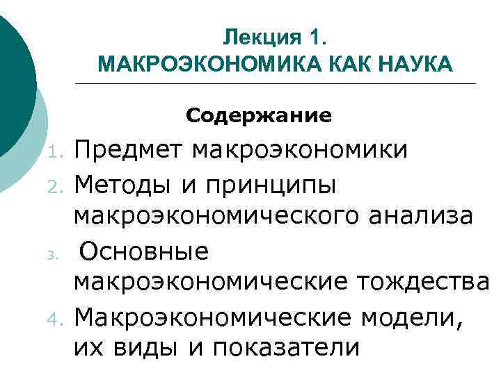 Лекция 1. МАКРОЭКОНОМИКА КАК НАУКА Содержание 1. 2. 3. 4. Предмет макроэкономики Методы и