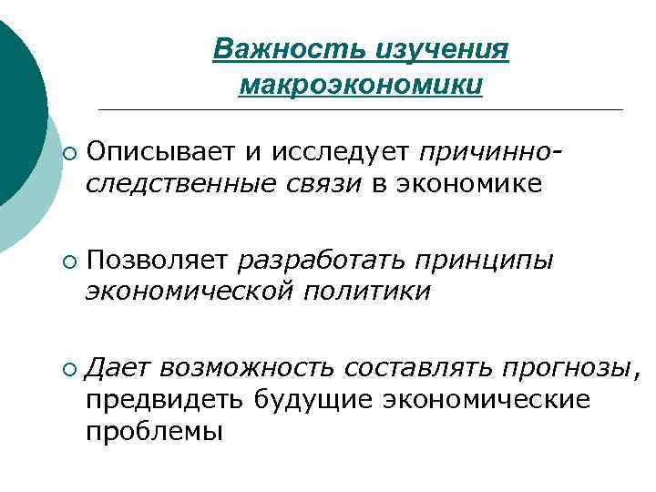 Важность изучения макроэкономики ¡ ¡ ¡ Описывает и исследует причинноследственные связи в экономике Позволяет