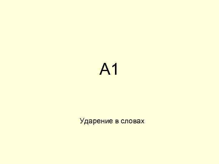 А 1 Ударение в словах 