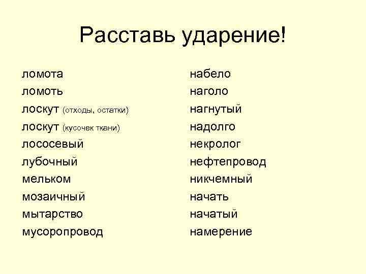 И то что было набело. Мельком ударение. Лоскут отходы ударение. Ломота ударение в слове. Расставьте ударения ломота.