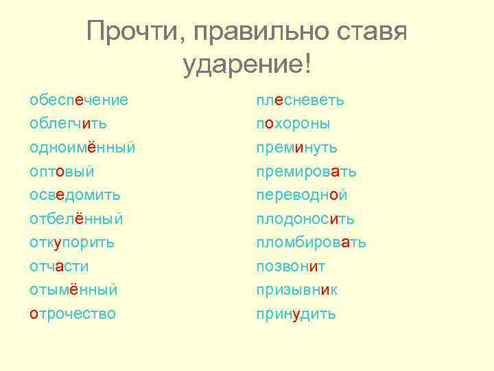 Прочти, правильно ставя ударение! обеспечение облегчить одноимённый оптовый осведомить отбелённый откупорить отчасти отымённый отрочество