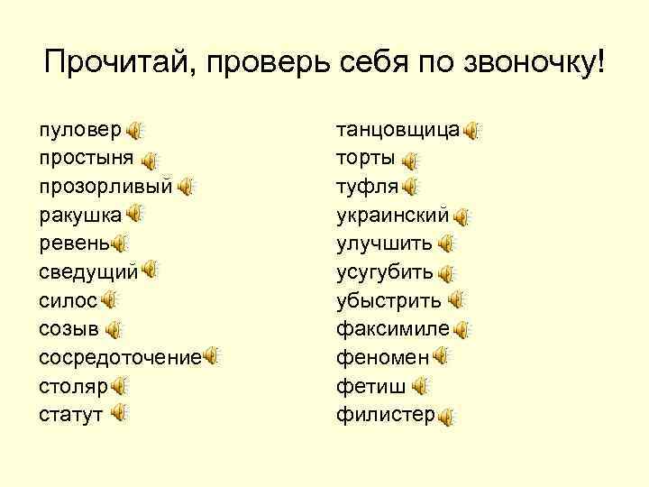Прочитай, проверь себя по звоночку! пуловер простыня прозорливый ракушка ревень сведущий силос созыв сосредоточение