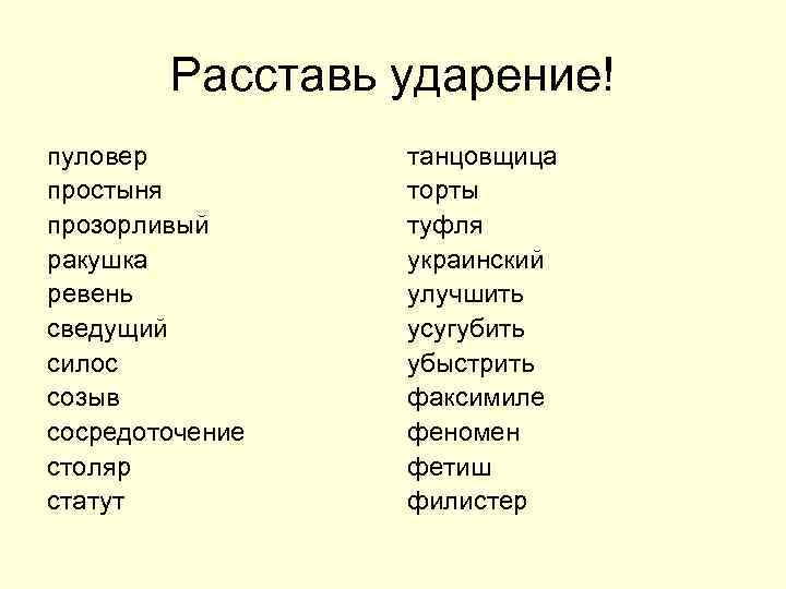 Расставь ударение! пуловер простыня прозорливый ракушка ревень сведущий силос созыв сосредоточение столяр статут танцовщица