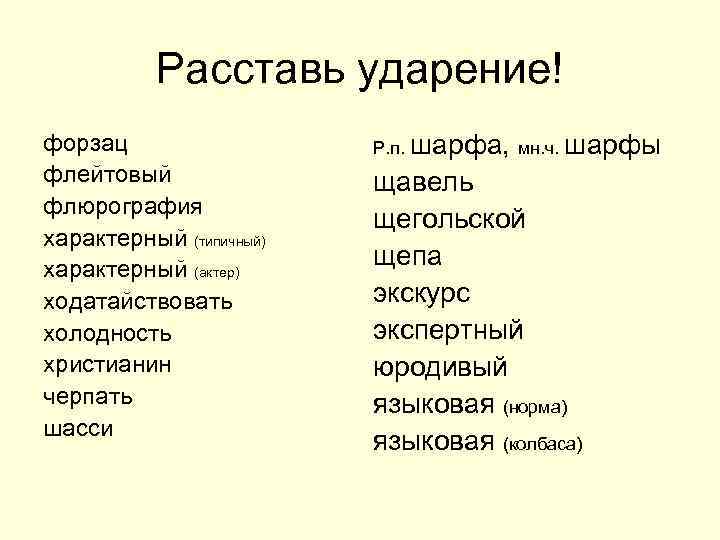 Расставь ударение! форзац флейтовый флюрография характерный (типичный) характерный (актер) ходатайствовать холодность христианин черпать шасси