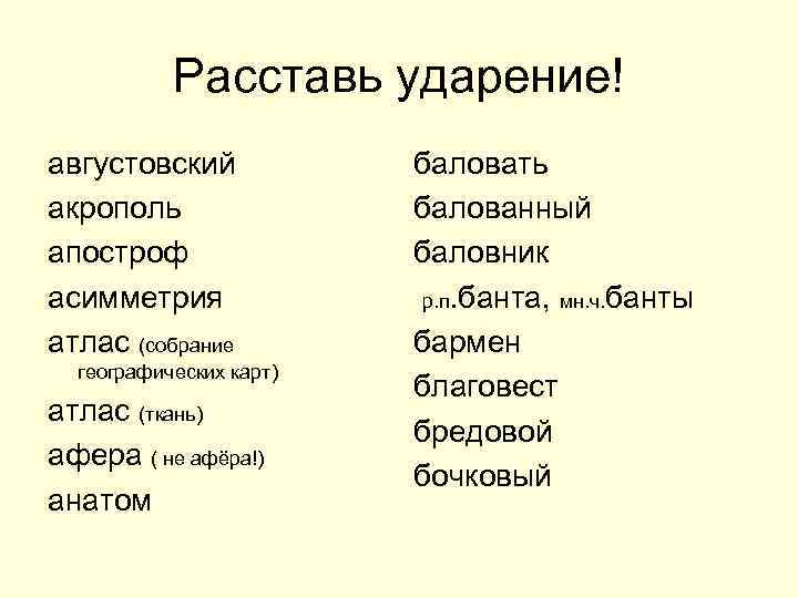 Расставь ударение! августовский акрополь апостроф асимметрия атлас (собрание географических карт) атлас (ткань) афера (