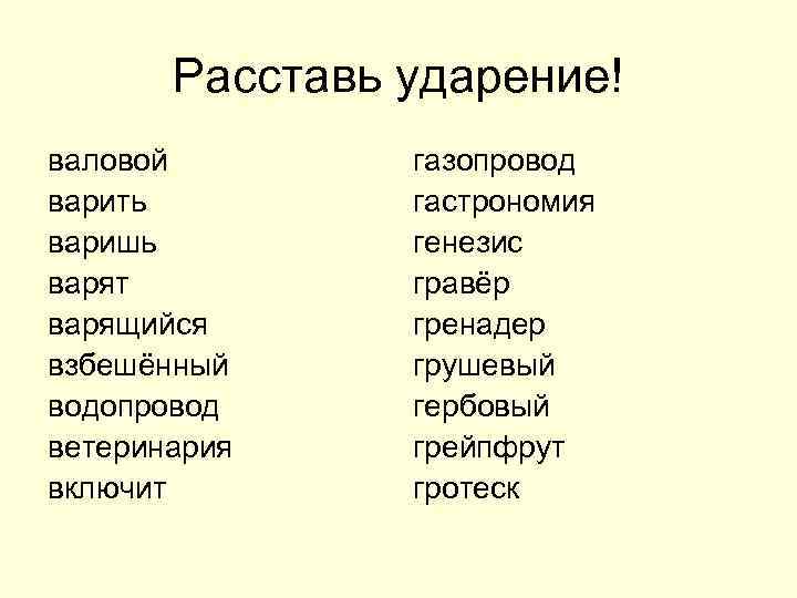 Расставь ударение! валовой варить варишь варят варящийся взбешённый водопровод ветеринария включит газопровод гастрономия генезис