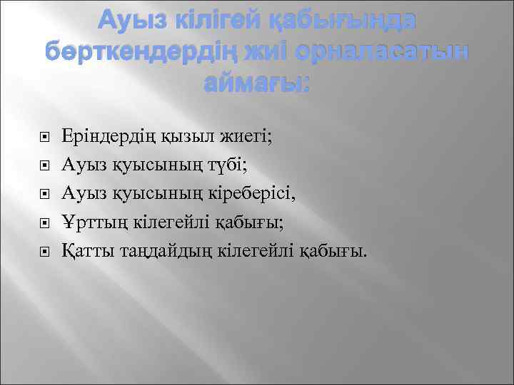 Ауыз кілігей қабығында бөрткендердің жиі орналасатын аймағы: Еріндердің қызыл жиегі; Ауыз қуысының түбі; Ауыз