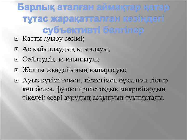 Барлық аталған аймақтар қатар тұтас жарақатталған кезіндегі субъективті белгілер Қатты ауыру сезімі; Ас қабылдаудың