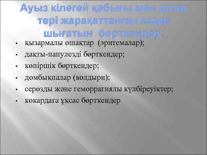 Ауыз кілегей қабығы мен қатар тері жарақаттанған кезде шығатын бөрткендер: • • • қызармалы