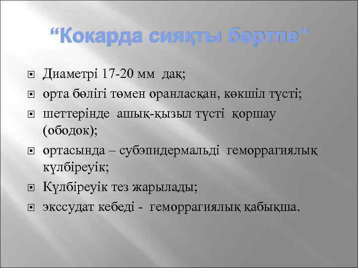 “Кокарда сияқты бөртпе” Диаметрі 17 -20 мм дақ; орта бөлігі төмен оранласқан, көкшіл түсті;