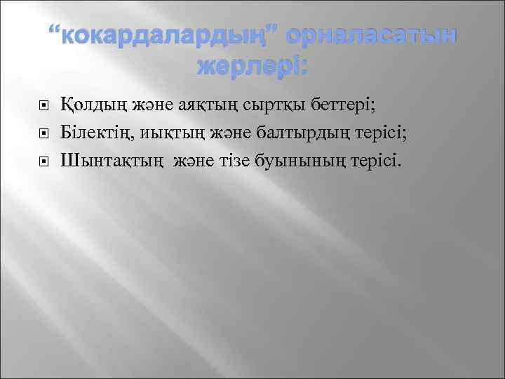 “кокардалардың” орналасатын жерлері: Қолдың және аяқтың сыртқы беттері; Білектің, иықтың және балтырдың терісі; Шынтақтың