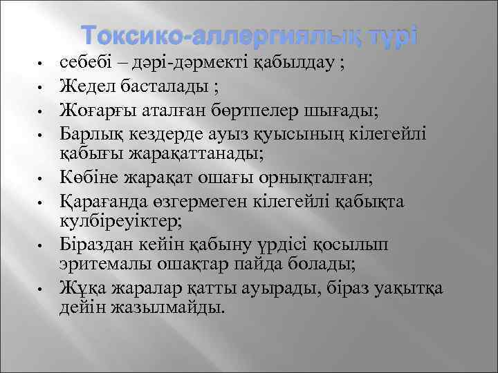 Токсико-аллергиялық түрі • • себебі – дәрі-дәрмекті қабылдау ; Жедел басталады ; Жоғарғы аталған