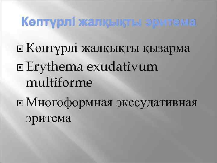 Көптүрлі жалқықты эритема Көптүрлі жалқықты қызарма Erythema exudativum multiforme Многоформная экссудативная эритема 