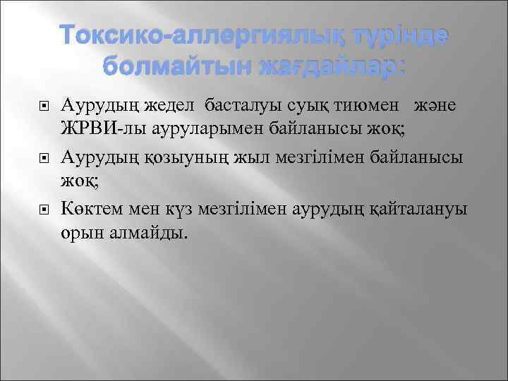 Токсико-аллергиялық түрінде болмайтын жағдайлар: Аурудың жедел басталуы суық тиюмен және ЖРВИ-лы ауруларымен байланысы жоқ;