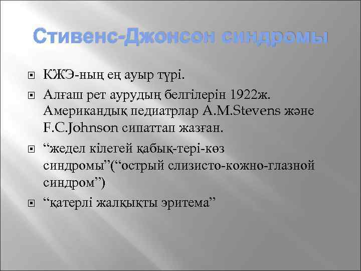 Стивенс-Джонсон синдромы КЖЭ-ның ең ауыр түрі. Алғаш рет аурудың белгілерін 1922 ж. Американдық педиатрлар