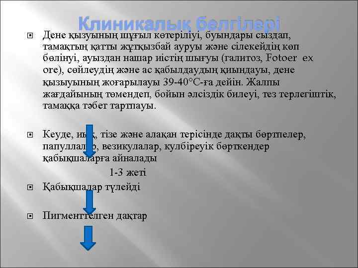  Клиникалық белгілері Дене қызуының шұғыл көтеріліуі, буындары сыздап, тамақтың қатты жұтқызбай ауруы және