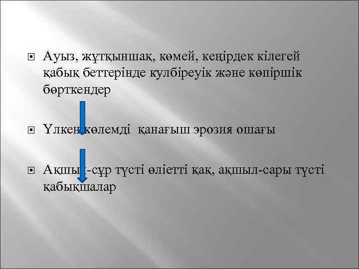  Ауыз, жұтқыншақ, көмей, кеңірдек кілегей қабық беттерінде кулбіреуік және көпіршік бөрткендер Үлкен көлемді