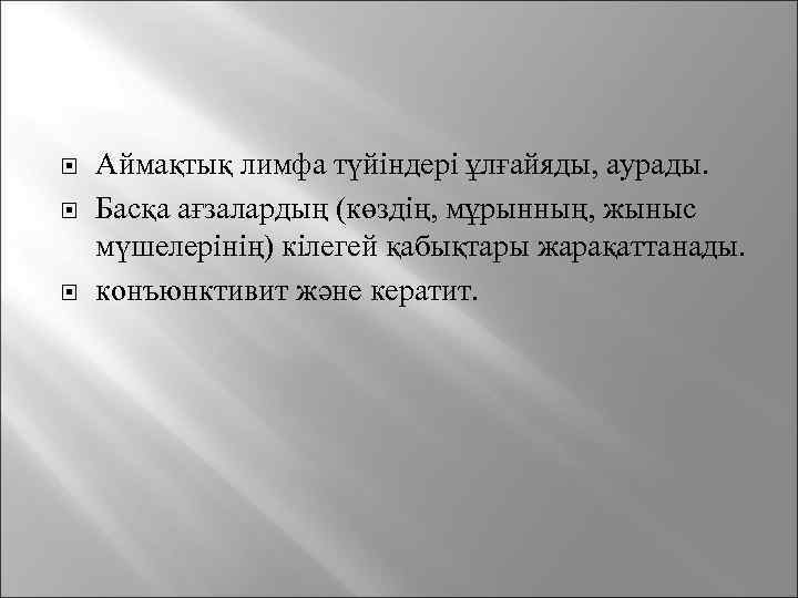  Аймақтық лимфа түйіндері ұлғайяды, аурады. Басқа ағзалардың (көздің, мұрынның, жыныс мүшелерінің) кілегей қабықтары