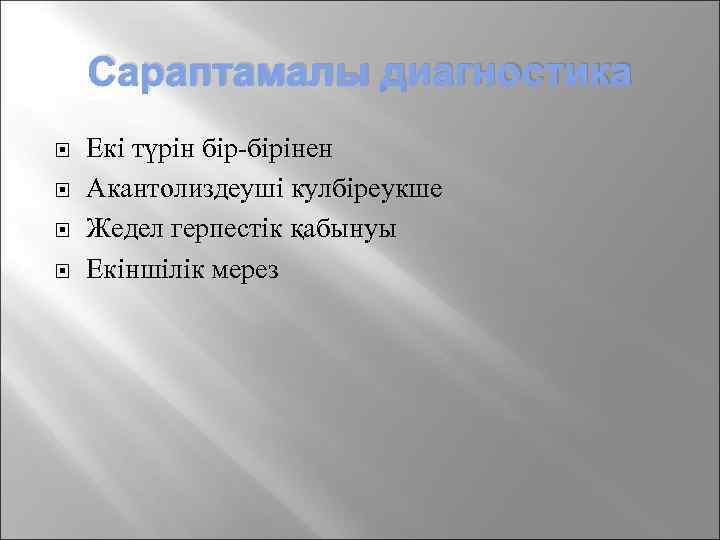 Сараптамалы диагностика Екі түрін бір-бірінен Акантолиздеуші кулбіреукше Жедел герпестік қабынуы Екіншілік мерез 