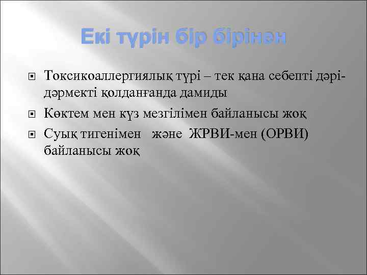 Екі түрін бірінен Токсикоаллергиялық түрі – тек қана себепті дәрідәрмекті қолданғанда дамиды Көктем мен