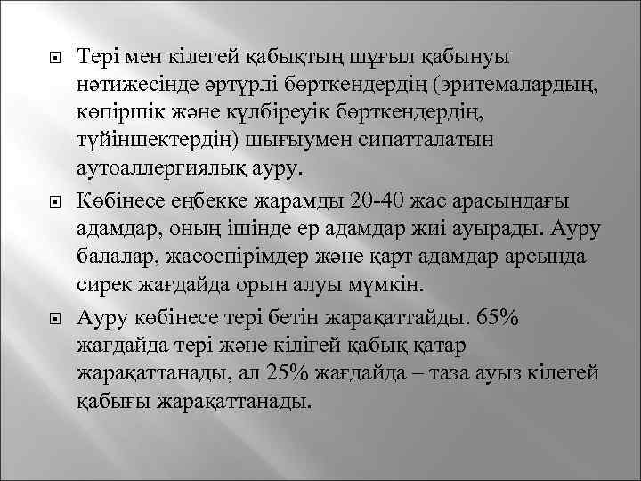  Тері мен кілегей қабықтың шұғыл қабынуы нәтижесінде әртүрлі бөрткендердің (эритемалардың, көпіршік және күлбіреуік